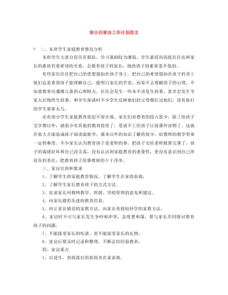 班主任家访工作计划范文 