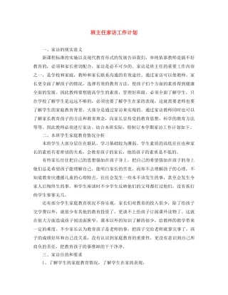 班主任家访工作计划 