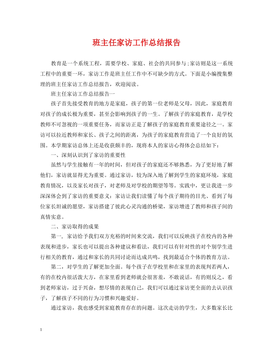 班主任家访工作总结报告 _第1页