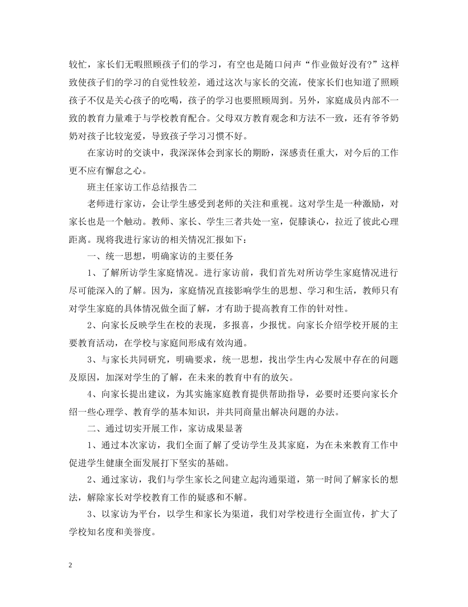 班主任家访工作总结报告 _第2页