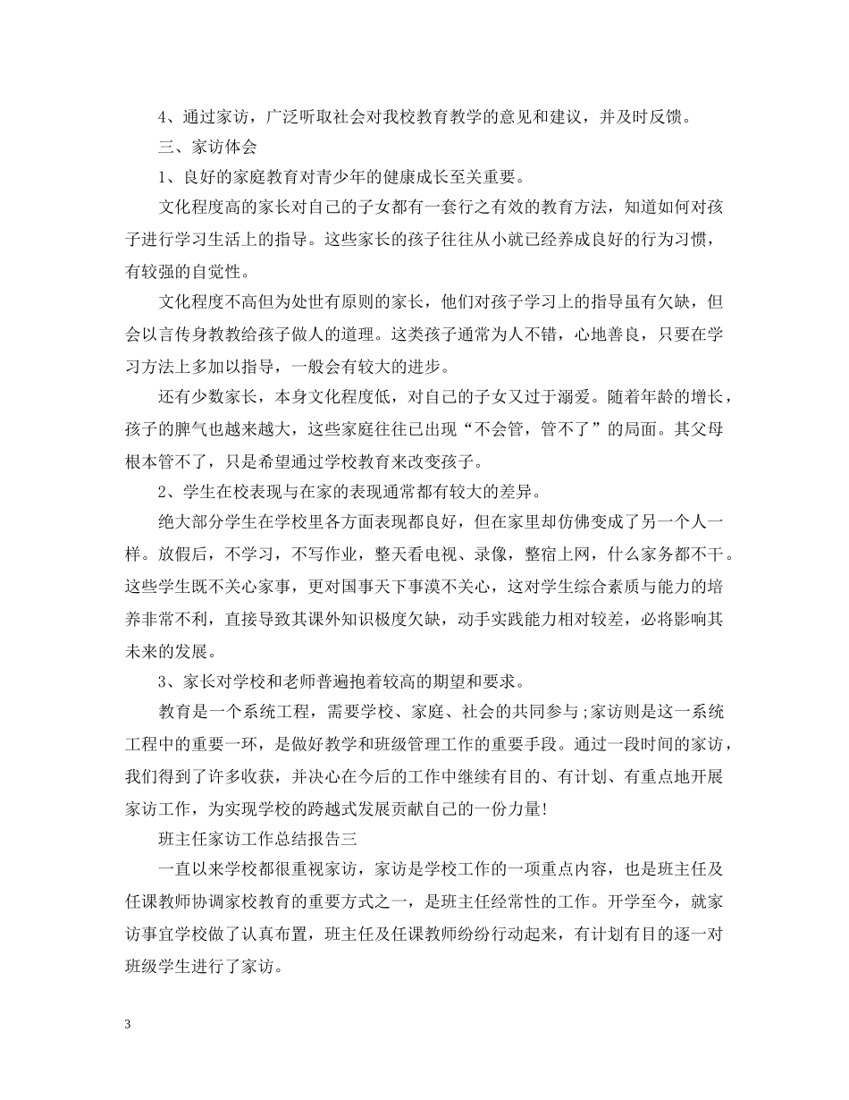 班主任家访工作总结报告 _第3页