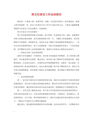班主任家访工作总结报告 