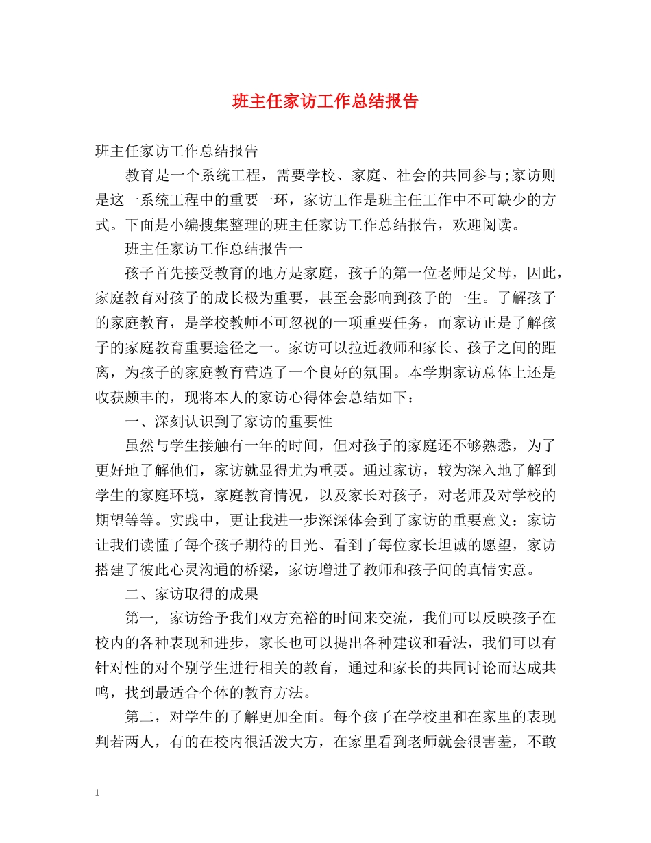 班主任家访工作总结报告 (2) _第1页