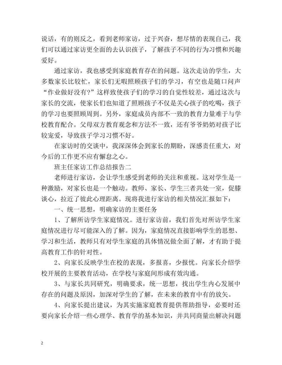 班主任家访工作总结报告 (2) _第2页
