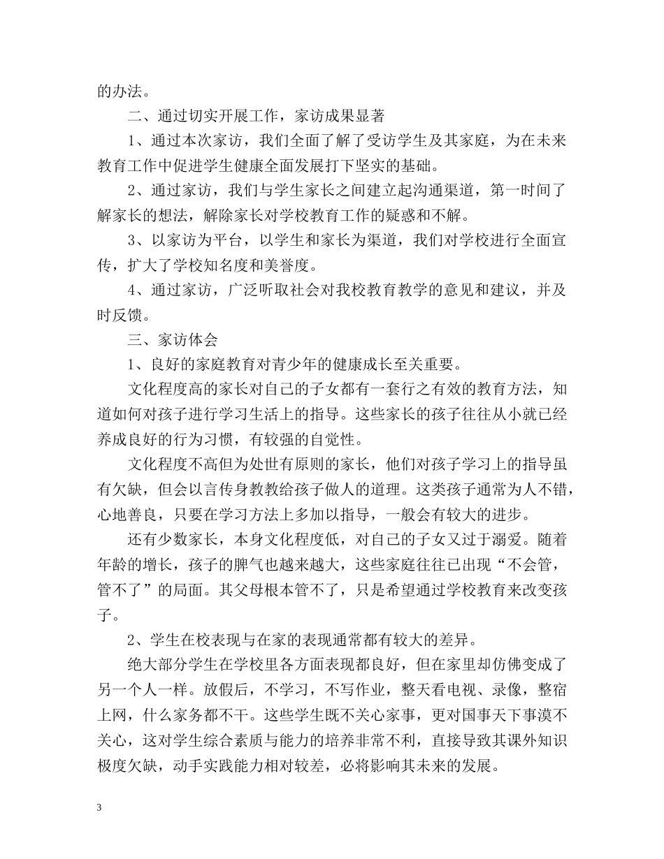 班主任家访工作总结报告 (2) _第3页