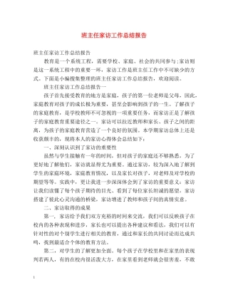 班主任家访工作总结报告 (2) 
