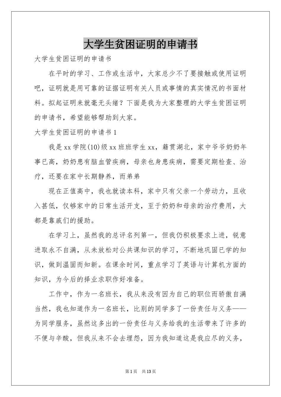大学生贫困证明的申请书_第1页