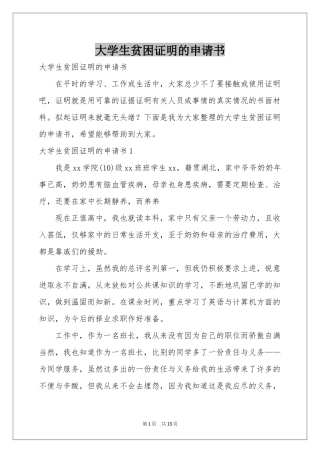 大学生贫困证明的申请书