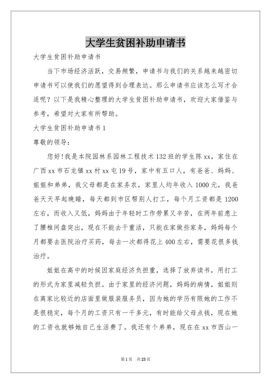 大学生贫困补助申请书_第1页