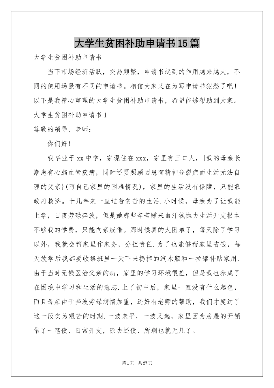 大学生贫困补助申请书15篇_第1页