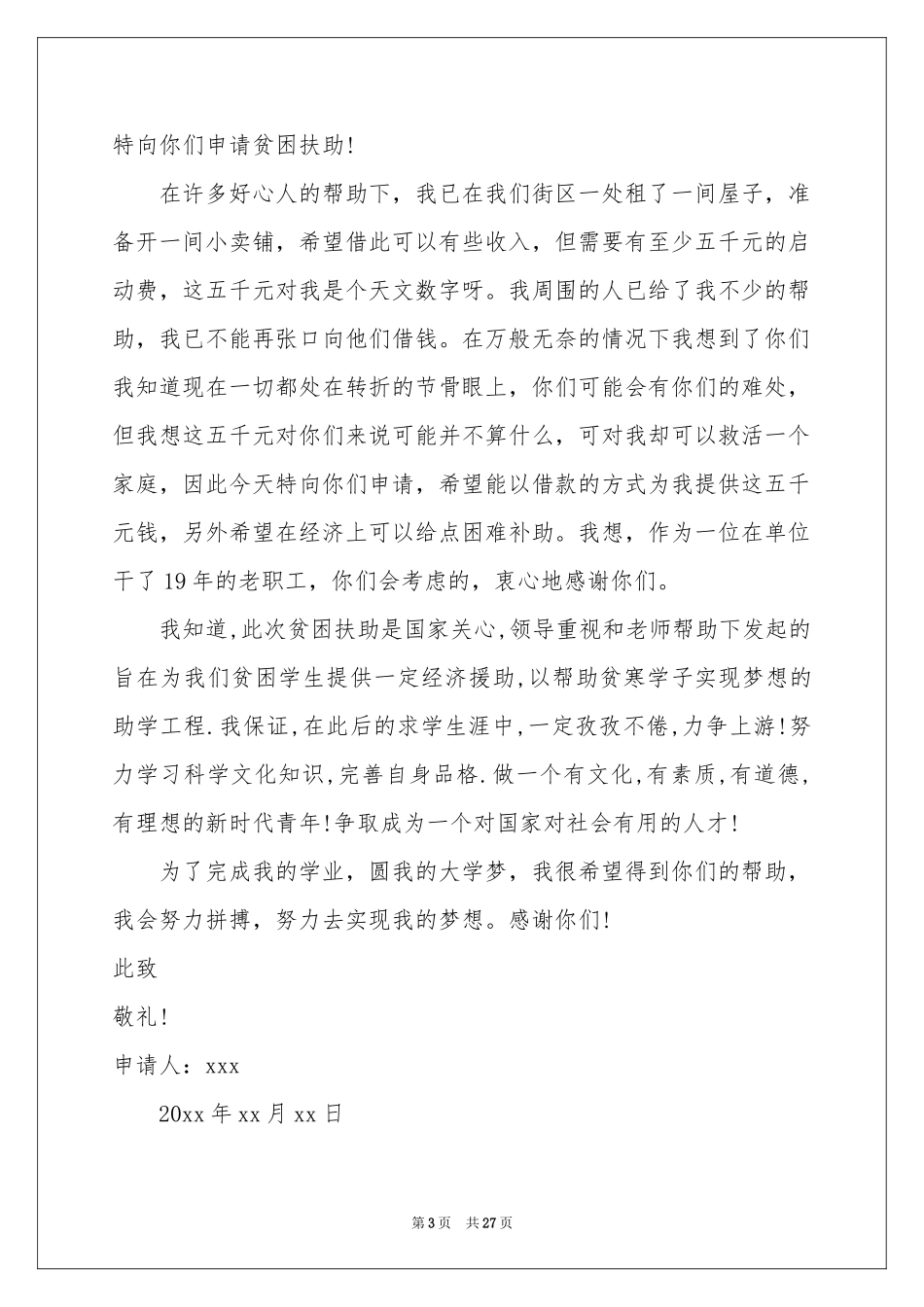 大学生贫困补助申请书15篇_第3页