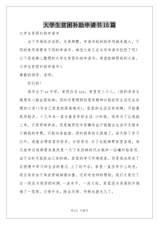 大学生贫困补助申请书15篇
