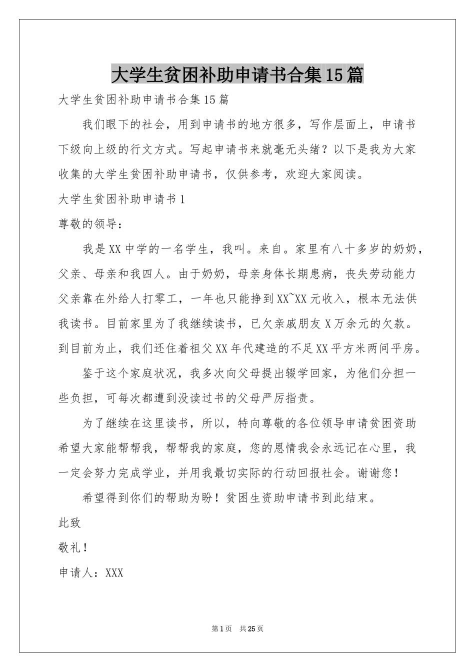 大学生贫困补助申请书合集15篇_第1页