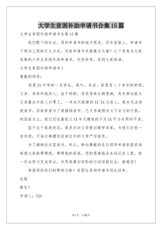 大学生贫困补助申请书合集15篇