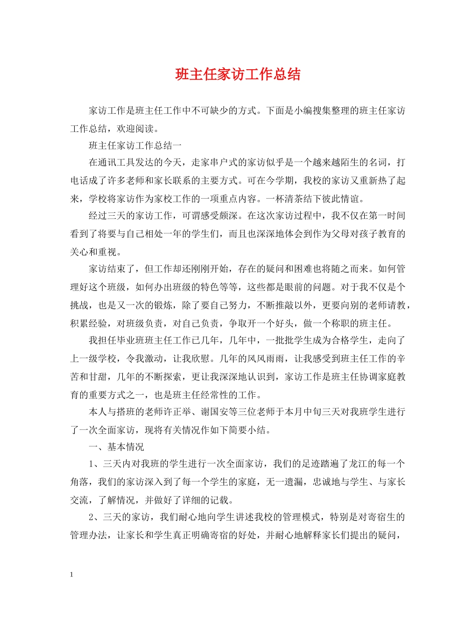 班主任家访工作总结 _第1页