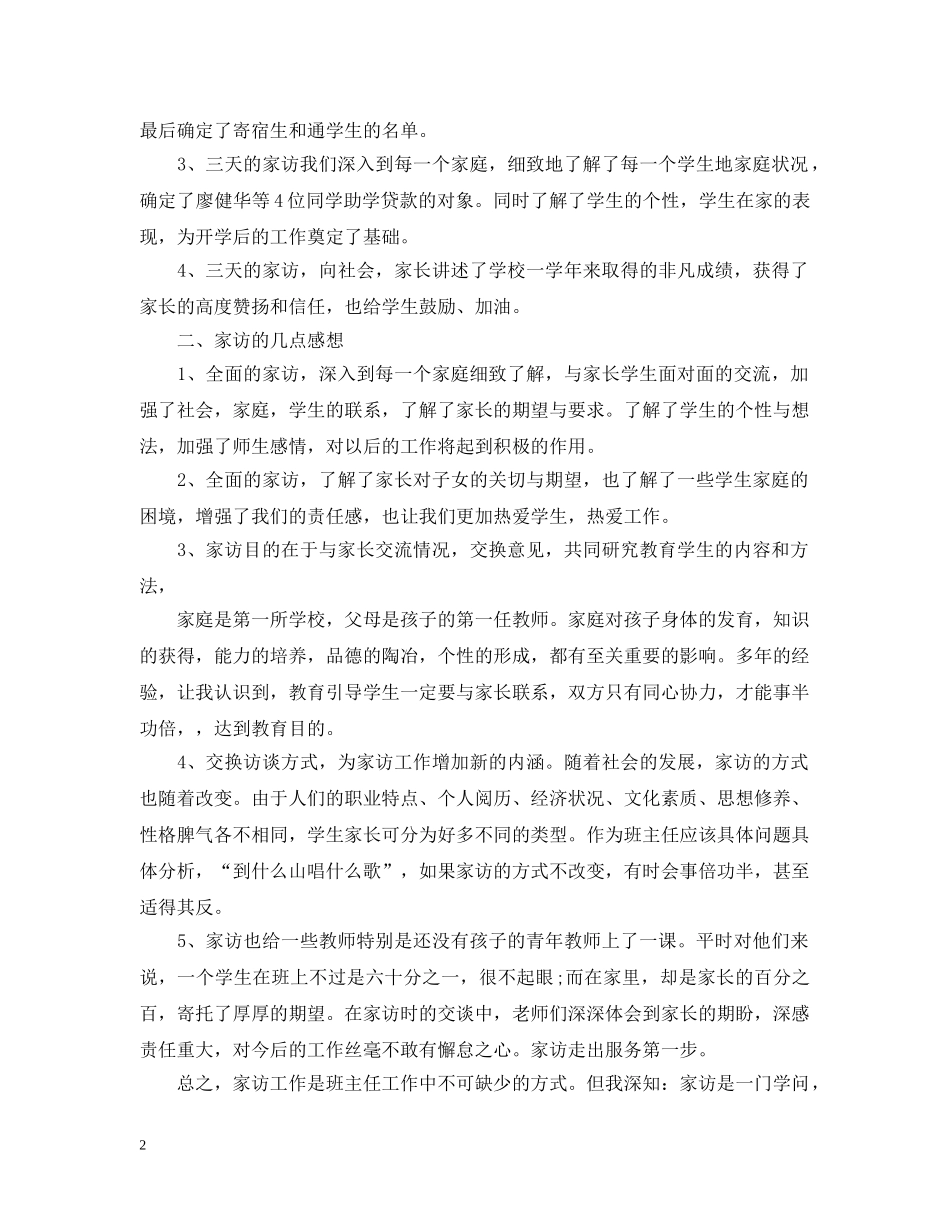 班主任家访工作总结 _第2页