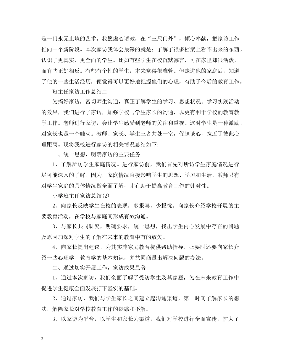 班主任家访工作总结 _第3页