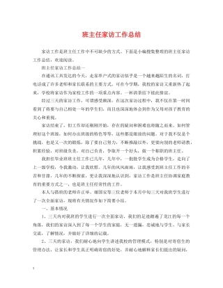 班主任家访工作总结 