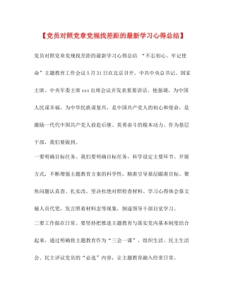 【党员对照党章党规找差距的学习心得总结】