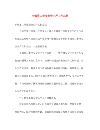 乡镇第二季度安全生产工作总结