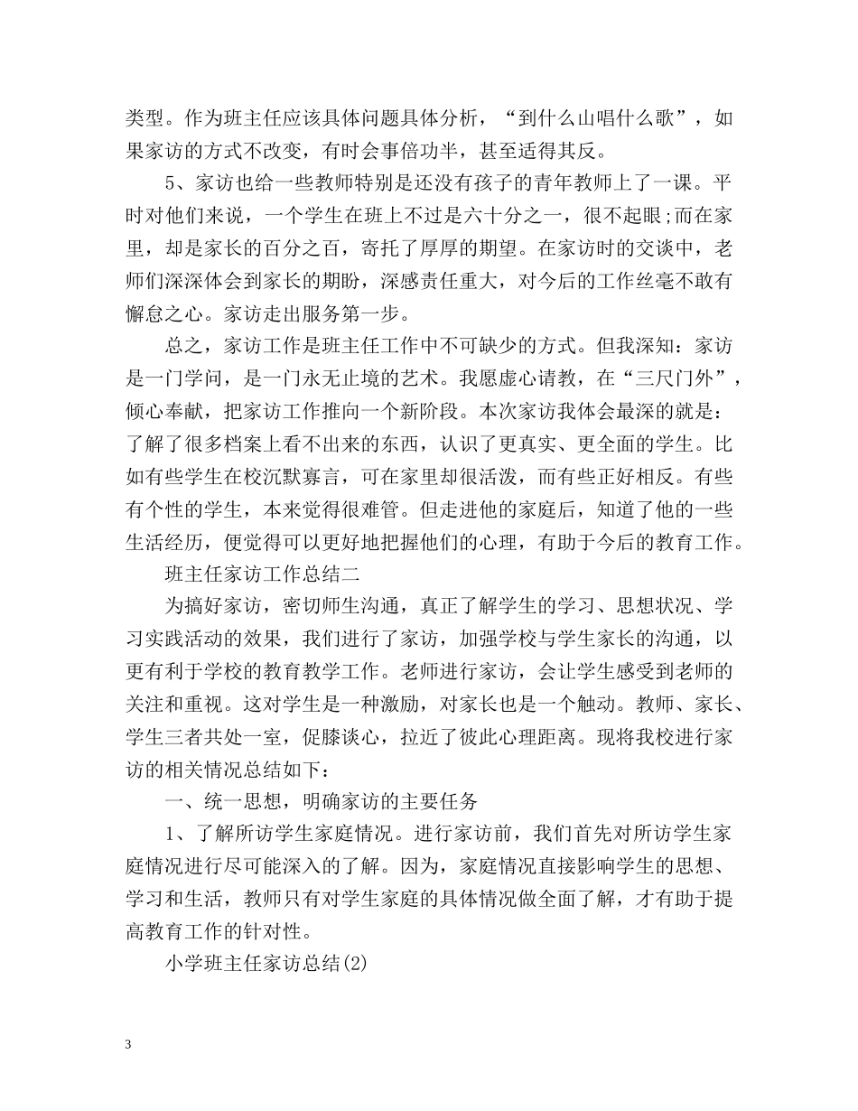 班主任家访工作总结 (2) _第3页