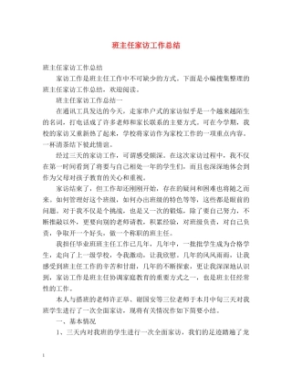 班主任家访工作总结 (2) 