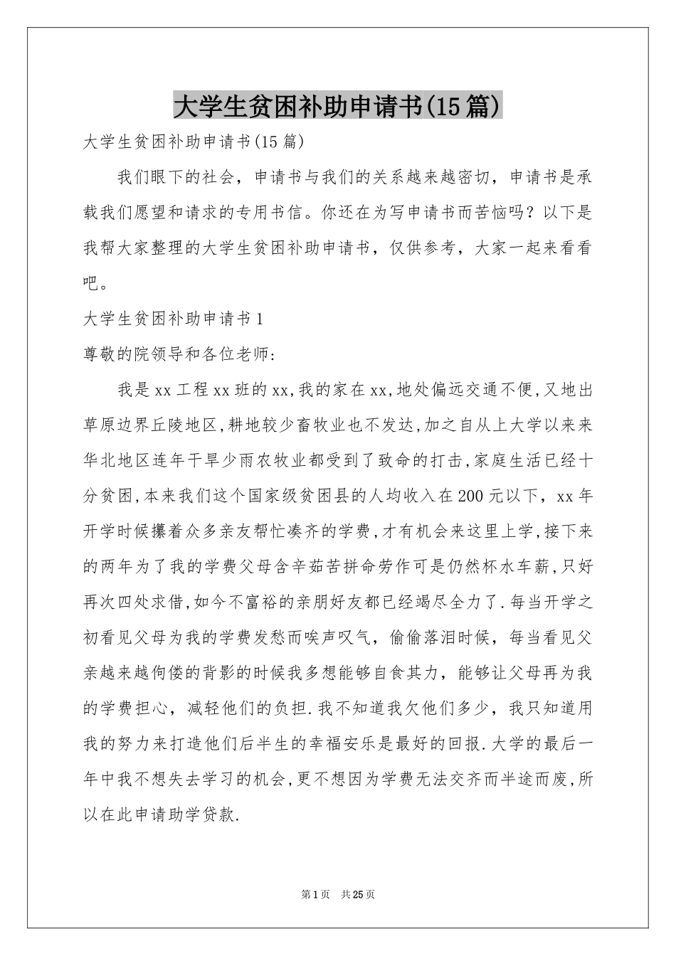 大学生贫困补助申请书(15篇)_第1页