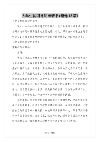 大学生贫困补助申请书(精选15篇)