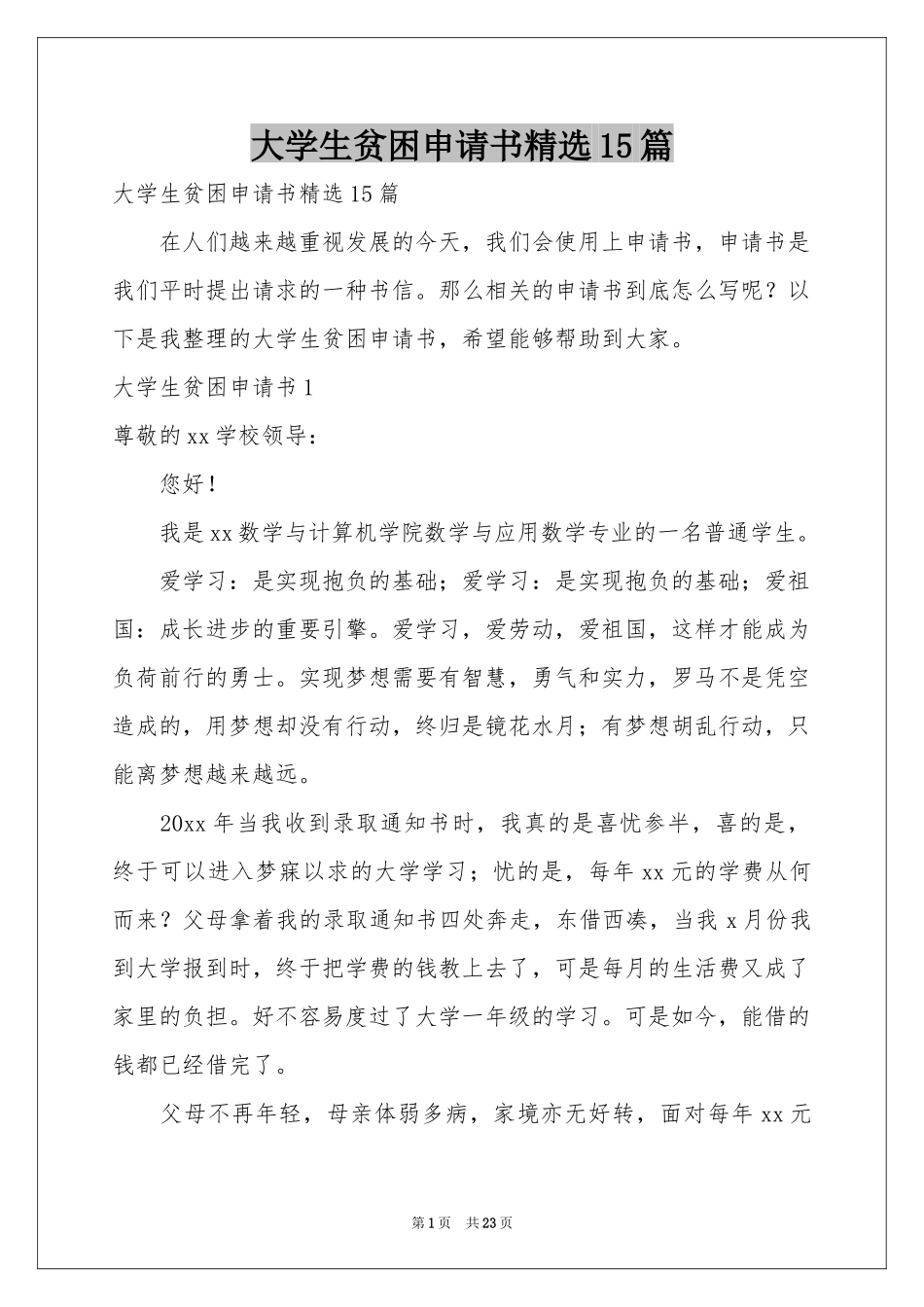 大学生贫困申请书精选15篇_第1页