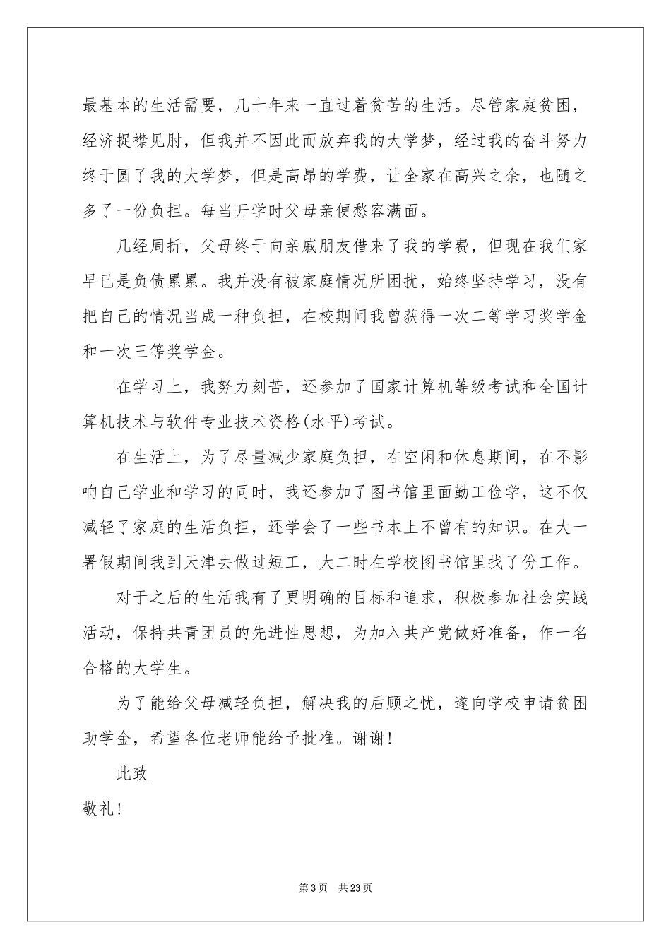 大学生贫困申请书精选15篇_第3页