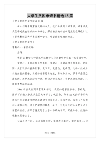 大学生贫困申请书精选15篇