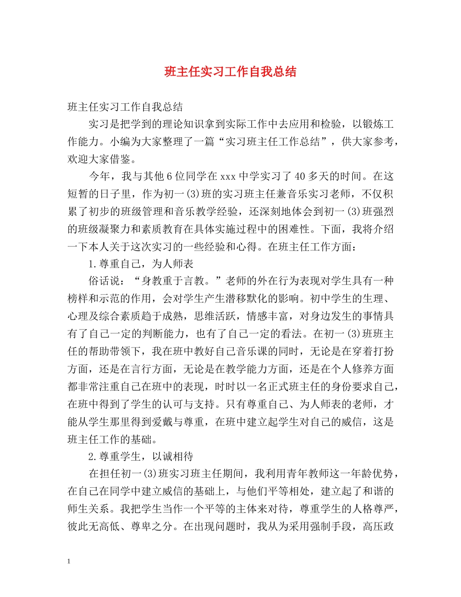 班主任实习工作自我总结 _第1页