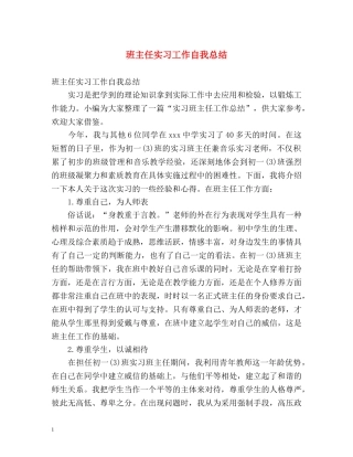 班主任实习工作自我总结 