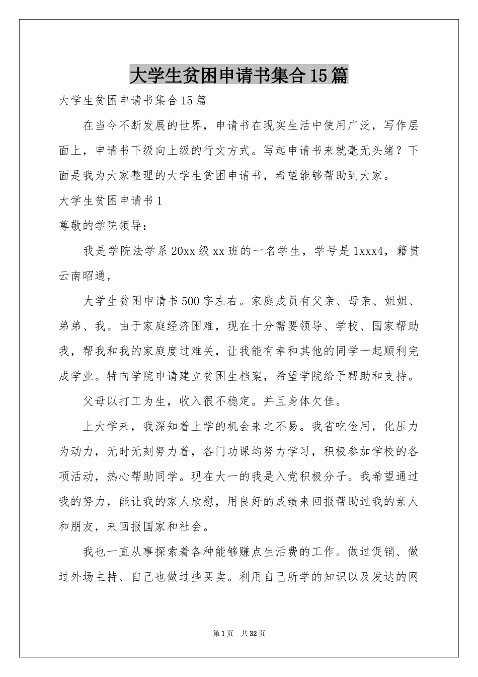 大学生贫困申请书集合15篇_第1页