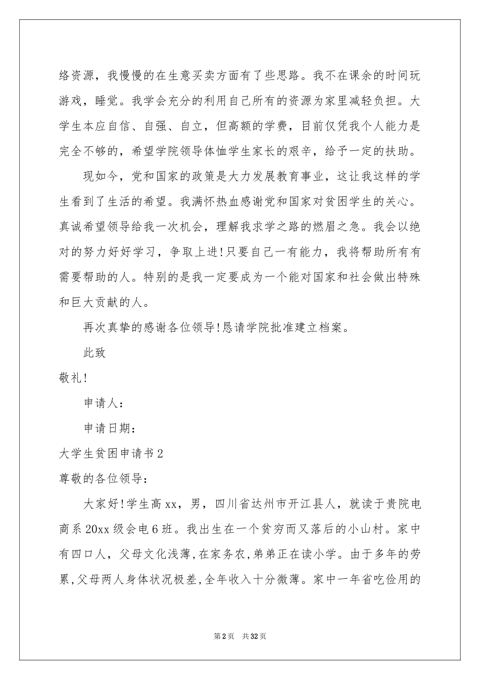 大学生贫困申请书集合15篇_第2页