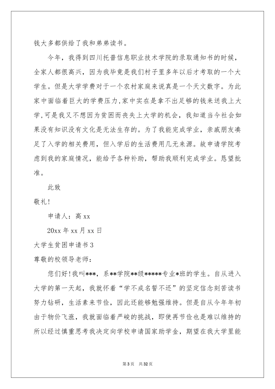 大学生贫困申请书集合15篇_第3页