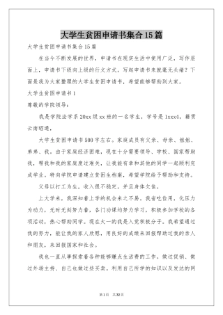 大学生贫困申请书集合15篇