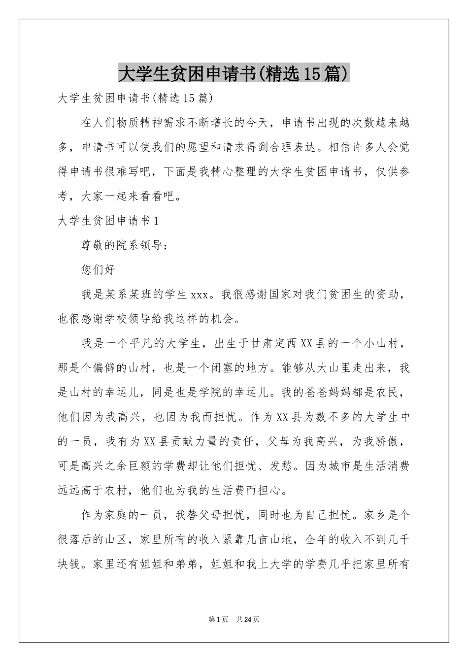 大学生贫困申请书(精选15篇)_第1页