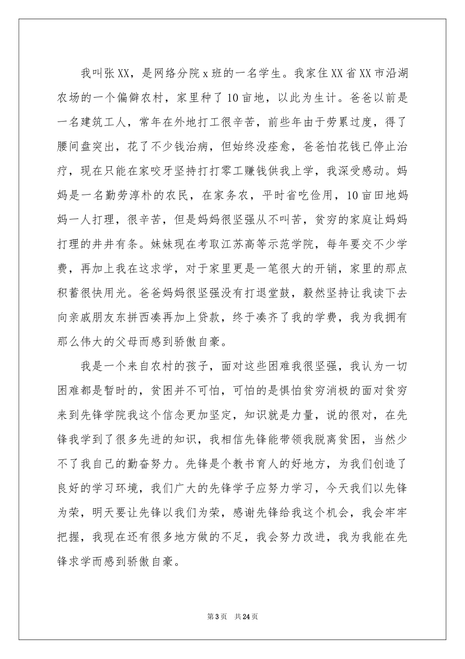 大学生贫困申请书(精选15篇)_第3页