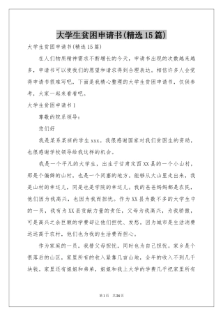 大学生贫困申请书(精选15篇)