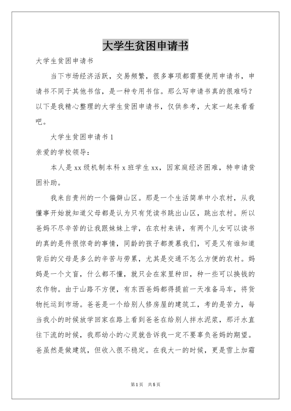 大学生贫困申请书_第1页