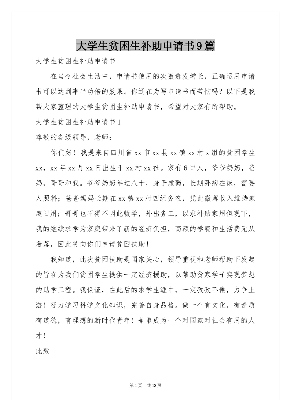 大学生贫困生补助申请书9篇_第1页