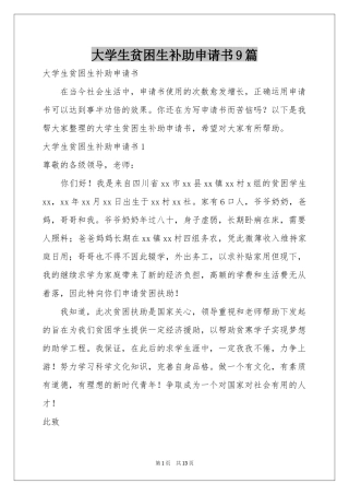 大学生贫困生补助申请书9篇