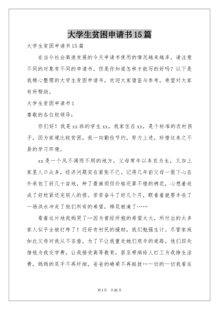 大学生贫困申请书15篇