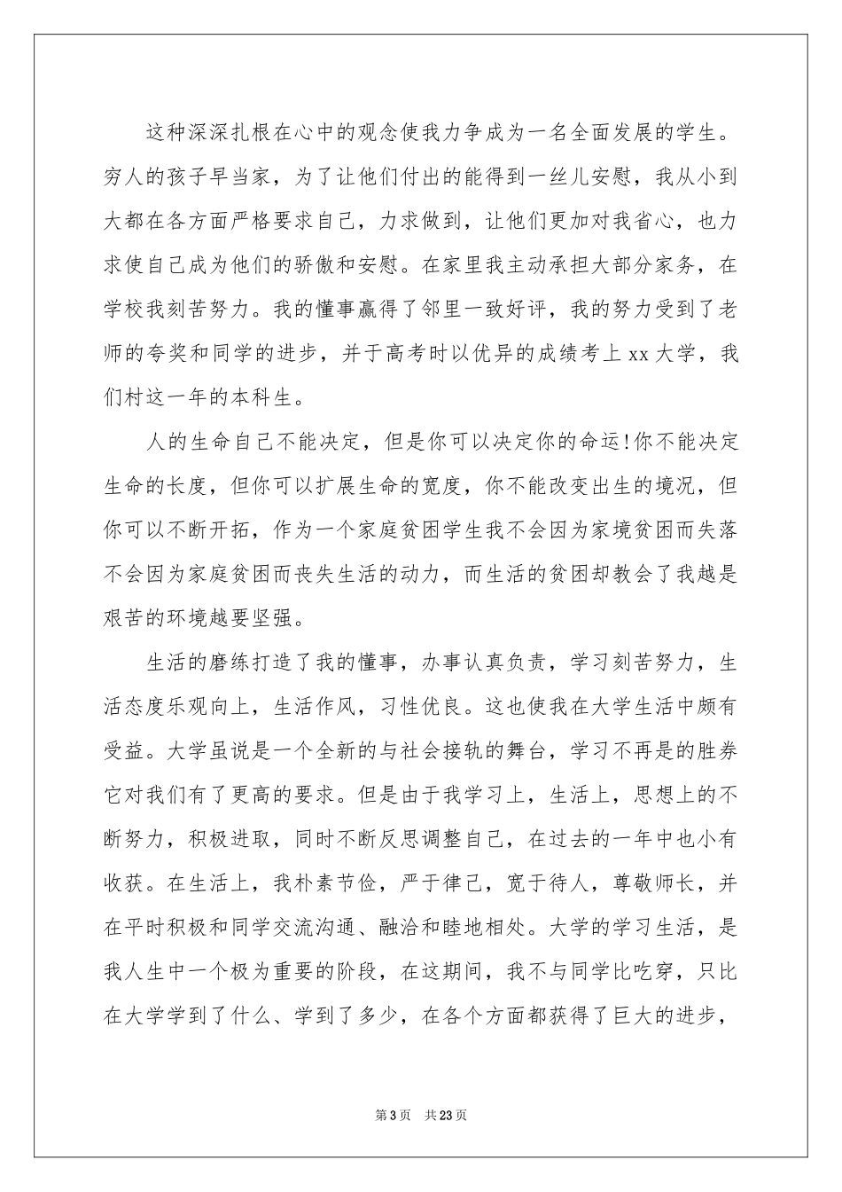 大学生贫困申请书汇编15篇_第3页