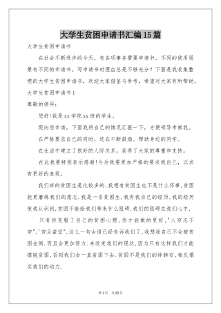 大学生贫困申请书汇编15篇