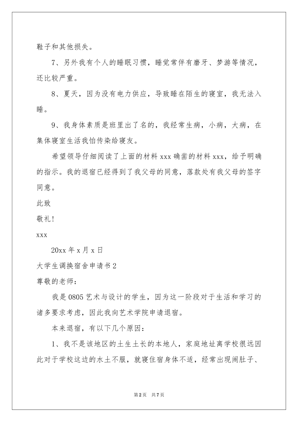 大学生调换宿舍申请书_第2页