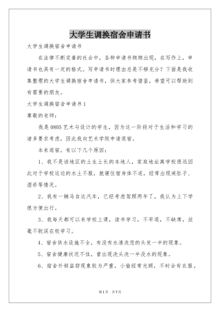 大学生调换宿舍申请书