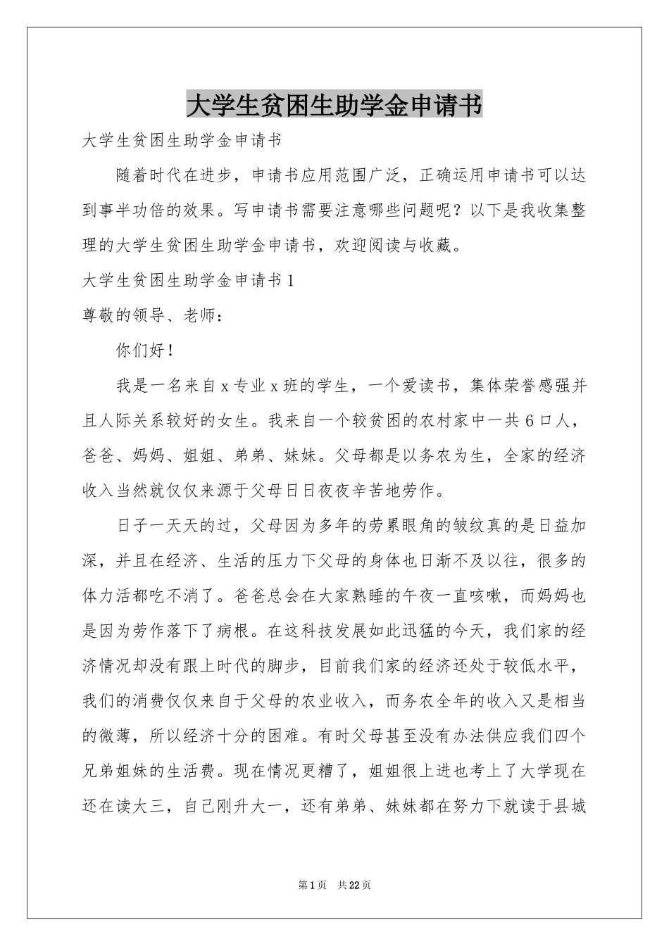 大学生贫困生助学金申请书_第1页