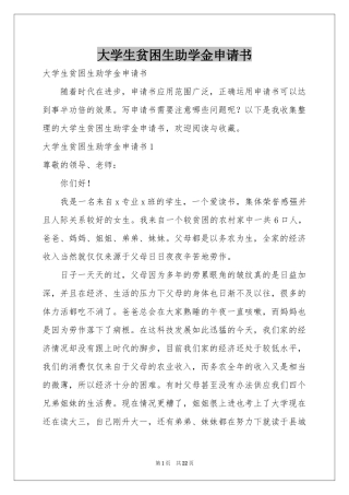 大学生贫困生助学金申请书
